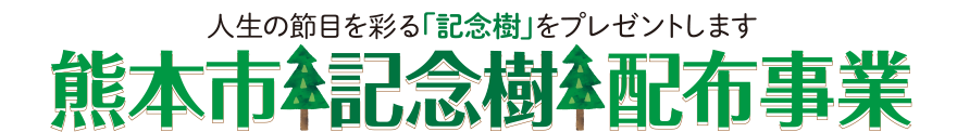 熊本市記念樹配布事業