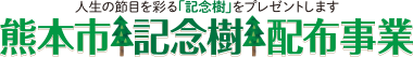 熊本市記念樹配布事業